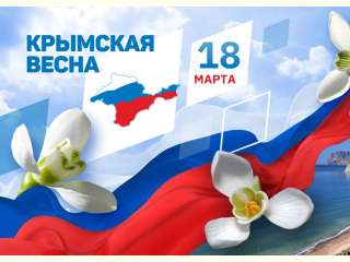 18 марта 2023 года состоялась девятая годовщина воссоединения Крыма с Россией