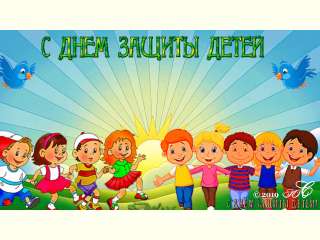 В первый день лета отмечается международный праздник – День защиты детей